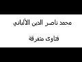 ما معنى حديث زر غبا تزدد حبا الألباني 