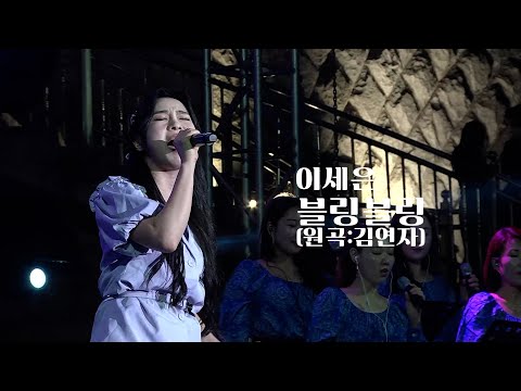 JTV전주방송 | <strong>이세은</strong> -블링블링 (원곡:김연자) | 남원춘향골열린음악회