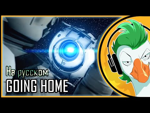 Видео: Portal 2 — Going Home (На русском)