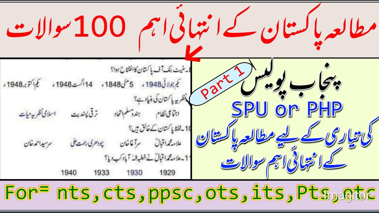 Pak study most important 100 Mcqs | Pak study rpeated mcqs |Pak study mcqs for Punjab Police SPU,PHP