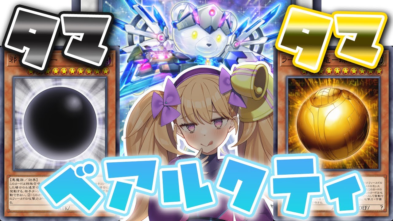 【タマ×クマ×タマ】「ベアルクティ」に一番必要だったのは、玉【遊戯王マスターデュエル】