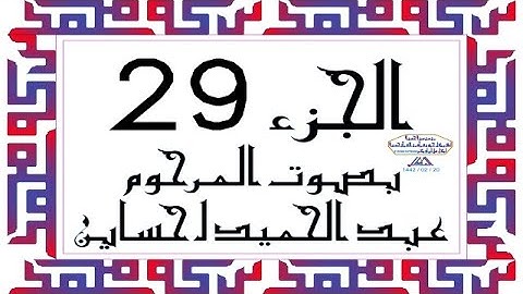 JOS'E 29 CORAN الجزء 29 من القرآن الكريم بصوت المرحوم عبد الحميد احساين ليخشع قلبك تسكن وتطمئن فترقى