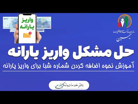 نحوه ثبت شماره شبا جهت واریز یارانه