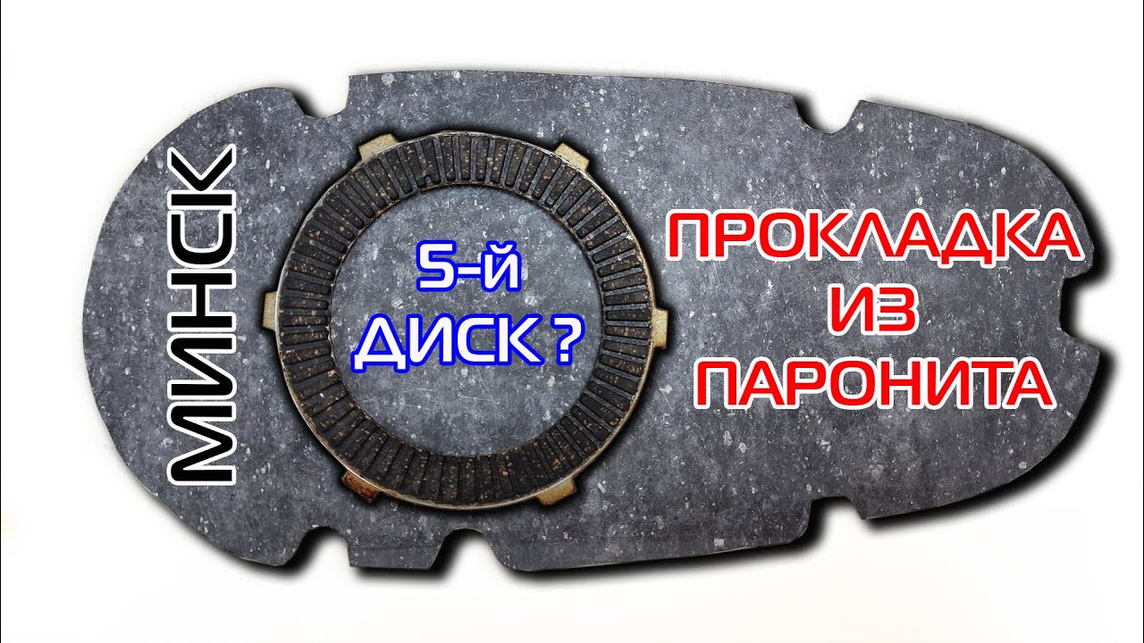 Как изготовить прокладку из паронита. Замена сцепления. Мотоцикл Минск ...