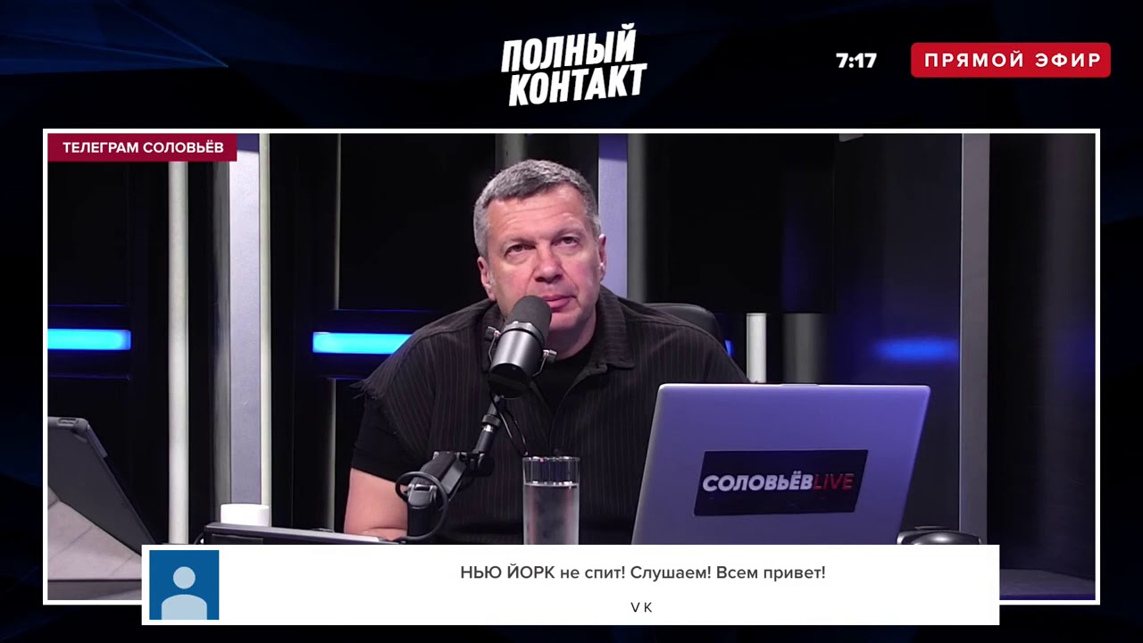 владимиром соловьевым сегодня прямой эфир сейчас. владимир соловьев лайф. соловьев, соловьев лайф. прямой эфир с владимиром соловьевым. владимир соловьёв 2021.