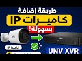 طريقة اضافة كاميرات ip على xvr UNV | طريقة إضافة كاميرات IP على XVR UNV بسهولة | شرح كامل