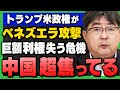 【習近平、涙目！】｢ベネズエラ攻撃・マドゥロ拘束で中国が巨額利権失う!?｣(阿比留瑠比×有元隆志×山田吉彦)さんが解説！