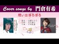 想い出ぼろぼろ FULL Cover songs by 門倉有希