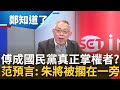 傅崐萁成國民黨真正掌權者? 賴士葆退出總召戰 范世平斷言&quot;國民黨是朱家天下傅家黨&quot; 朱立倫恐無法再影響國會? 范再預言: 朱立倫將被擱在一旁｜呂惠敏主持｜【鄭知道了 精選】20240130｜三立新聞台