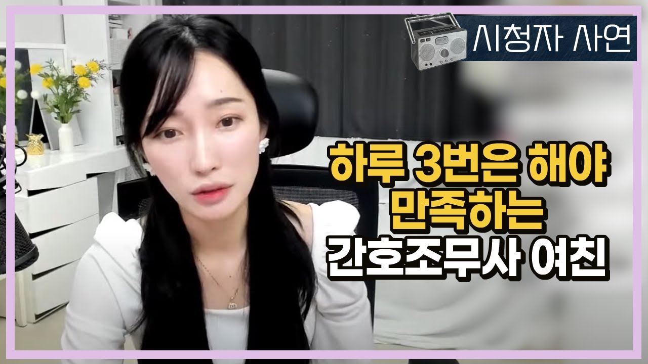 하루 3번은 해야 만족하는 간호조무사 여친 - YouTube