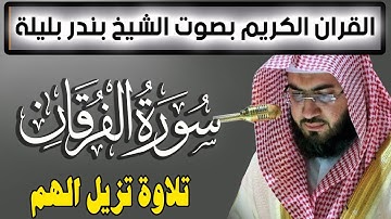 Quran Surat AlFurqan تلاوة نادرة للشيخ بندر بليلة | سورة الفرقان