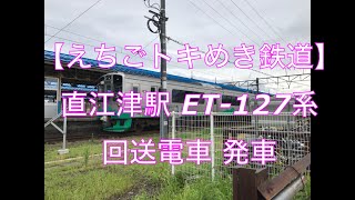 【えちごトキめき鉄道】直江津駅 ET-127系 回送電車 発車