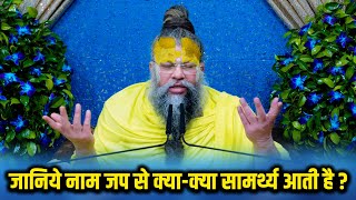 जानिये नाम जप से क्या-क्या सामर्थ्य आती है ? // Shri Premanand Govind Sharan Ji Maharaj // 05/02/24