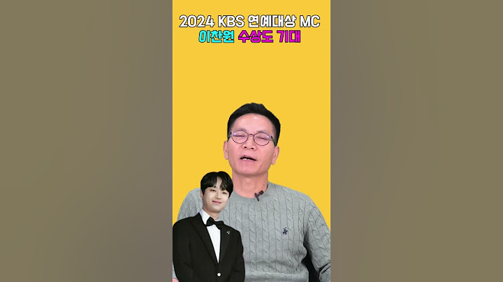 2024 KBS 연예대상 MC 수상도 유력 #이찬원