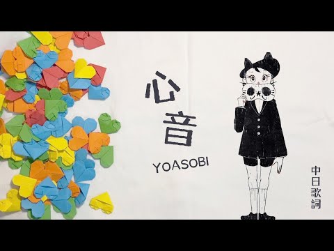 18祭】HEART BEAT 心音 - YOASOBI〔中日歌詞〕 - YouTube