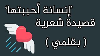 شعر فصيح عن الحب | قصيدة : انسانة احببتها - بقلمي