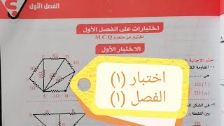 الاختبار (١) الفصل (١)  |  كتاب الوسام بنك الأسئلة 2022  |  فيزياء ثانوية عامة 2022 | د / محمد كمال