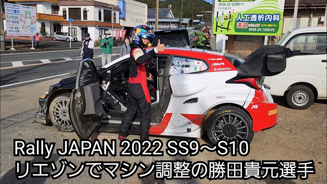Rally JAPAN 2022 SS9～SS10 リエゾン 勝田貴元選手 マシン調整