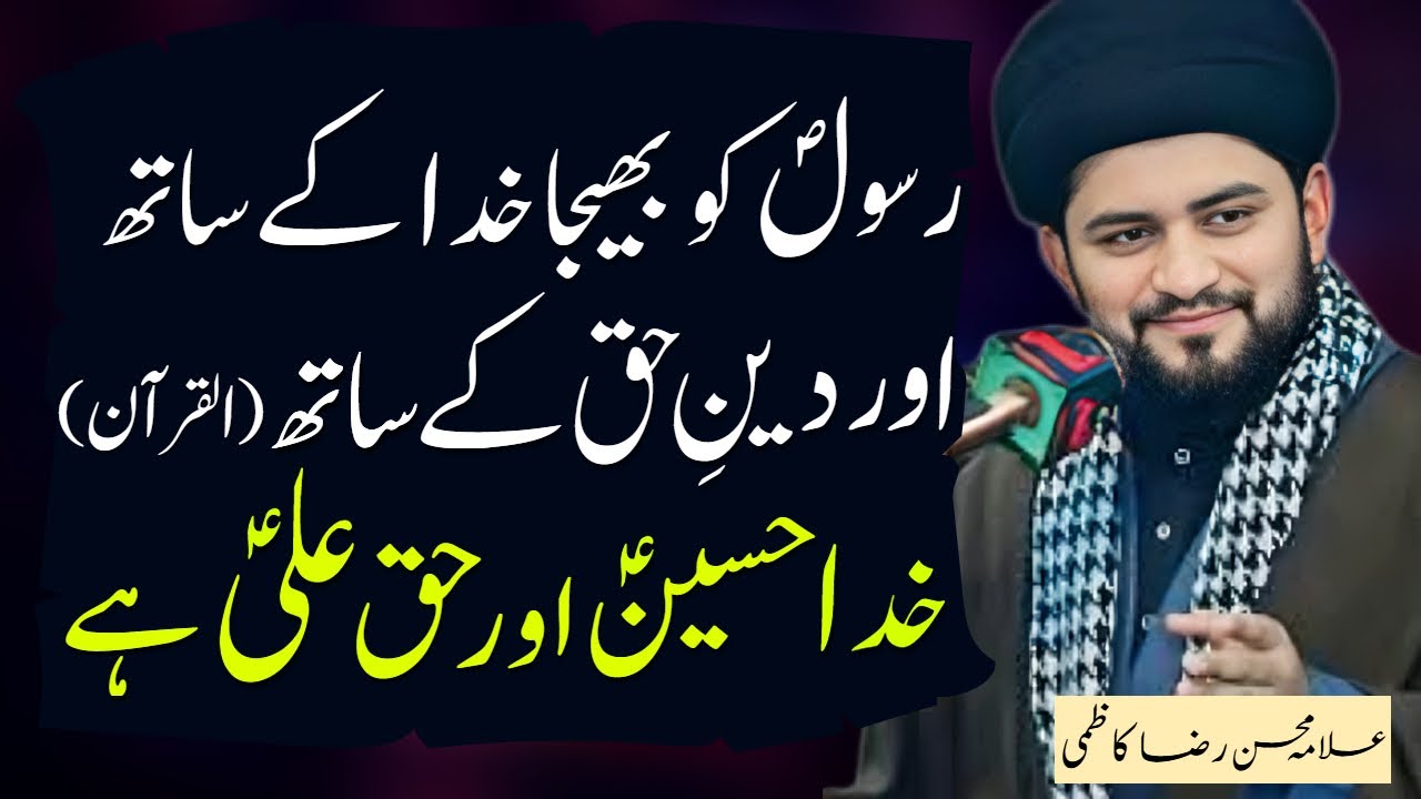 Tafseer e Quran Ali Haq Kay Sath Or Haq Ali Kay Sath | Allama Mohsin Raza Kazmi | Haq Ali Network