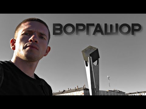 ВОРГАШОР.Заброшенные посёлки Заполярный/Комсомольский