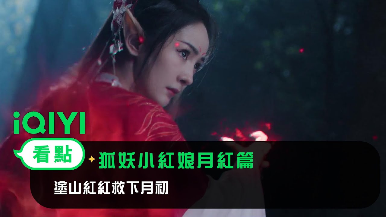 《狐妖小紅娘月紅篇》EP1看點： 塗山紅紅救下月初 | 愛奇藝