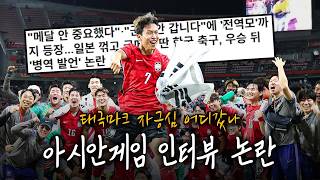 “병역면제를 위해 뛰었다” 논란의 아시안게임 금메달 인터뷰.. 태극마크 자긍심은 어디갔나