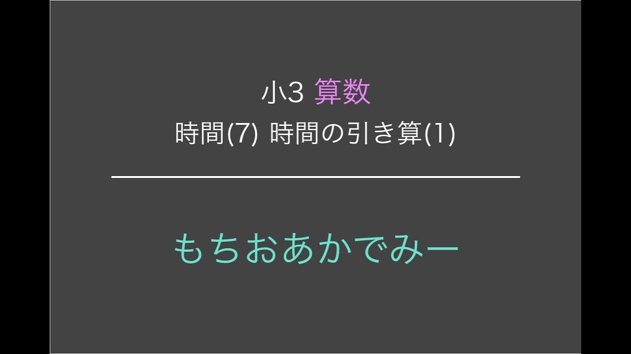 小学3年生算数 時間 7 時間の引き算 1 もちおあかでみー Youtube