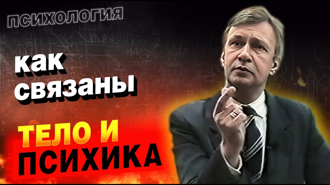 Почему тело и психика имеют такое большое значение