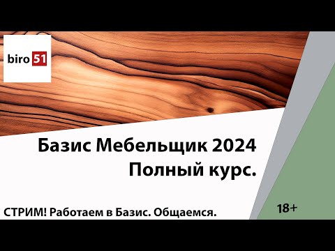 Работаем в Базисе. Подробные ответы на вопросы. Общение. 18+