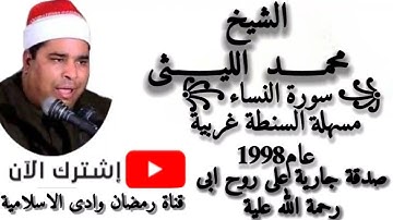 الشيخ محمد الليثى سورة النساء مسهلة السنطة غربية عام 1998