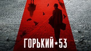 Горький 53 2024, Сериал