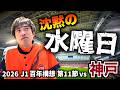 【vsヴィッセル神戸】エスパルス大好きおじさん、平日ナイター遠征の記録