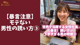 【今すぐやめて‼︎】お誘いで女性が冷める発言 #shorts