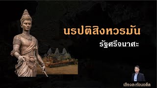 เผยจารึก: เจ้านรปติสิงหวรมัน ครองรัฐศรีจนาศะ (โคราช) ตลอด 4 แผ่นดิน (พ.ศ.1480-1514)