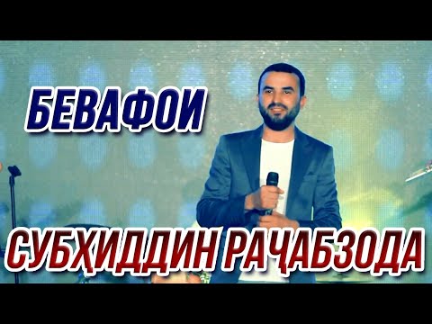 Субхиддин Рачабзода - Бевафои