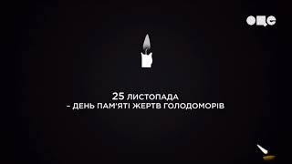 Минута молчания памяти жертв голодомора (ОЦЕ ТВ, 25.11.2017)
