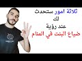 ثلاثة امور ستحدث لك عند رؤية ضياع البنت في المنام  تفسير حلم رؤية ضياع البنت في المنام