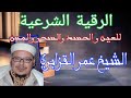 الرقية الشرعية للعين و الحسد والسحر والمس للشيخ عمر القزابري Roquia الرقية الشرعية للعين و الحسد والسحر والمس للشيخ عمر القزابري Roquia