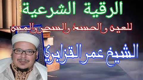 الرقية الشرعية للعين و الحسد والسحر والمس للشيخ عمر القزابري 🤲 roquia 🤲