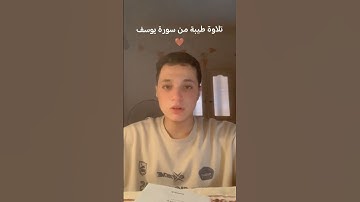 تلاوة طيبة من سورة يوسف ♥️ #قرآن_كريم #المصحف #تلاوة #ترند #اكسبلور