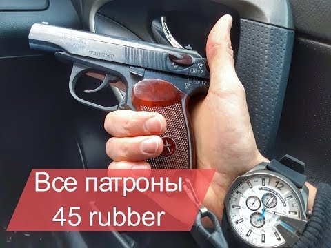 Отстрел 6 марок патронов. Травматический пистолет МР-80-13т 45 rubber. Какой патрон лучше.
