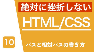 【HTML\CSS講座】パスと相対パスの書き方について