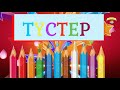 Түстер қазақша | Учим цвета | Learn colors