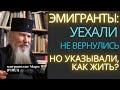 Про иммиграцию: Не вернулись обратно, но влияли и указывали, как нужно жить? митрополит Марк