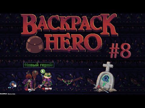 Видео: Новый герой гравировок и пустого инвентаря! / BackPack Hero (#8)