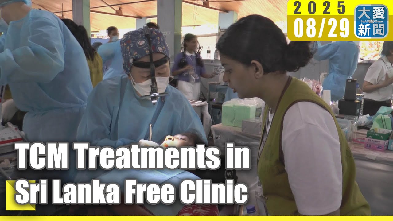 TCM Treatments in Sri Lanka Free Clinic｜大愛新聞 