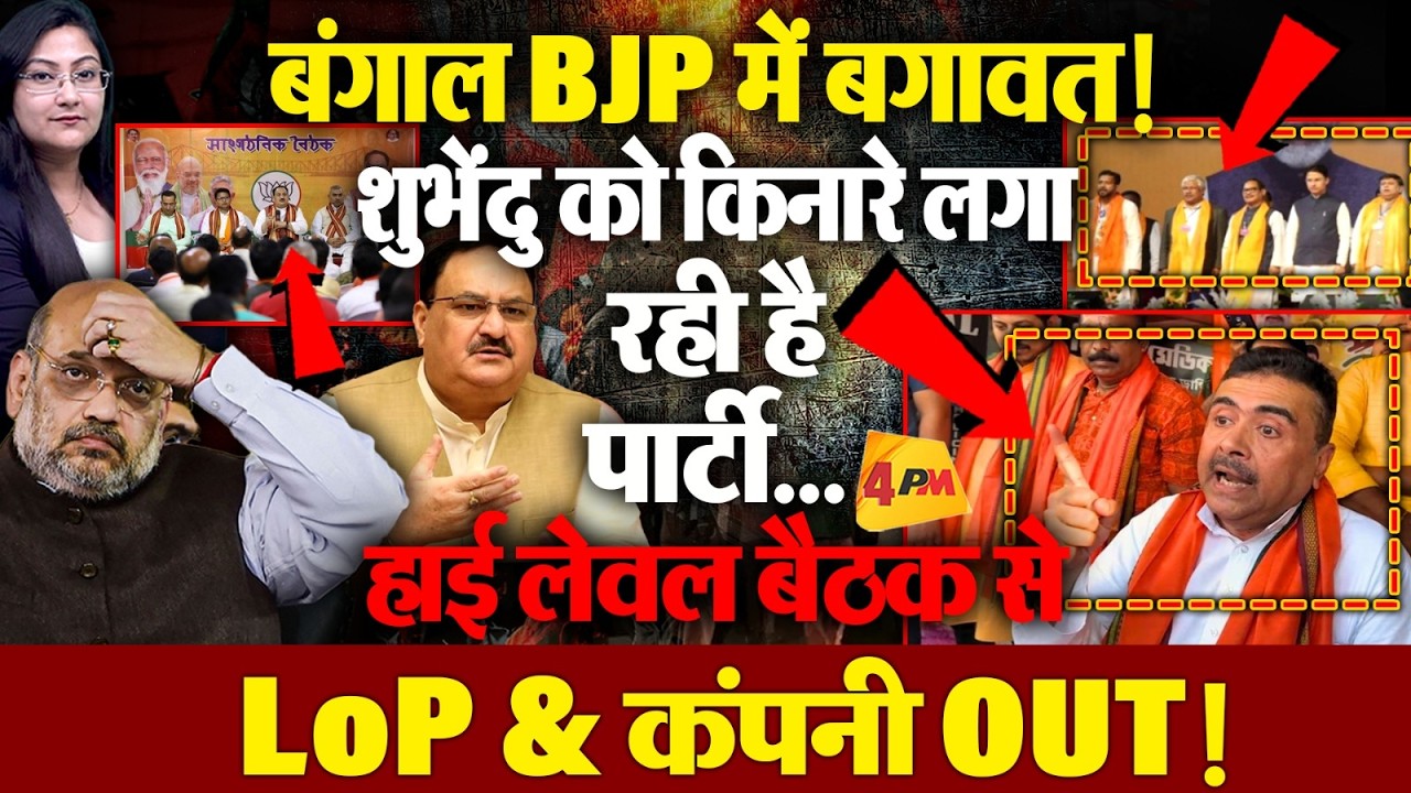 BJP में बगावत! बंगाल में LoP शुभेंदु को किनारे लगा रही है पार्टी ?