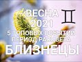 ♊БЛИЗНЕЦЫ. Весна/Spring 2021. 5 ТОП событий👍🍀🌈💐Период расцвета + Секрет. Таро-гороскоп для Близнецов