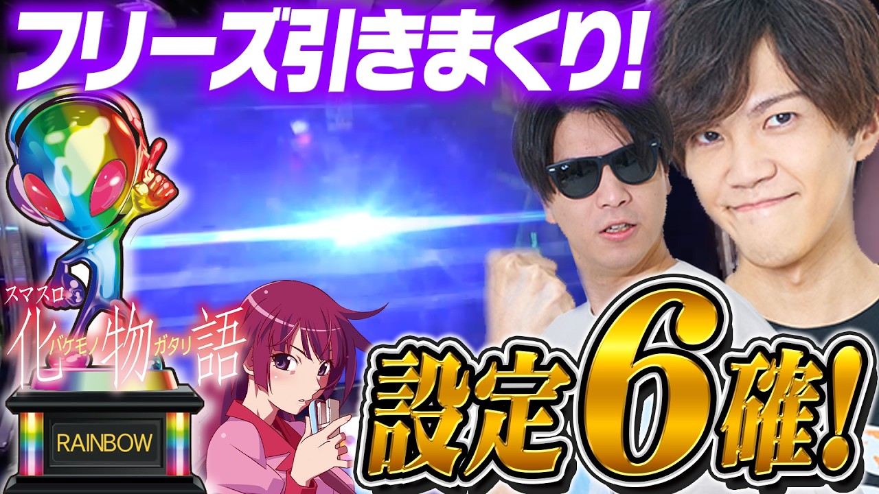 【スマスロ化物語】ついに6確!フリーズ引きまくり!!衝撃の引きを見逃すな!!!#70【布団ちゃん/おにや/おちゃ】