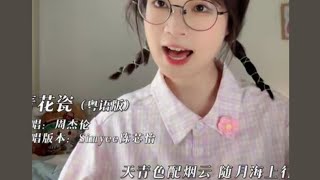 你们要的青花瓷粤语版完整版来啦